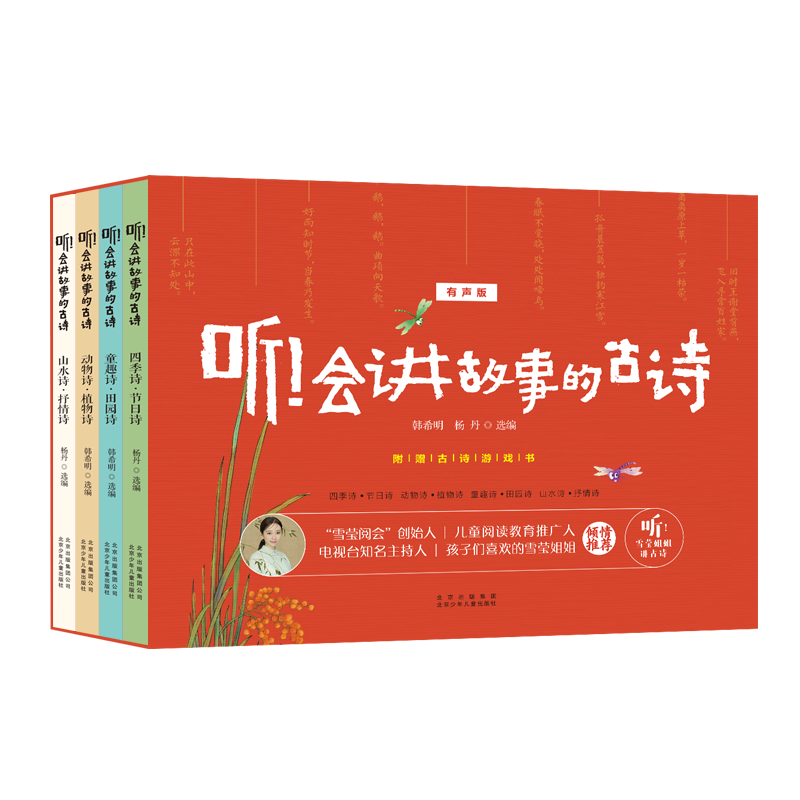 听！会讲故事的古诗
