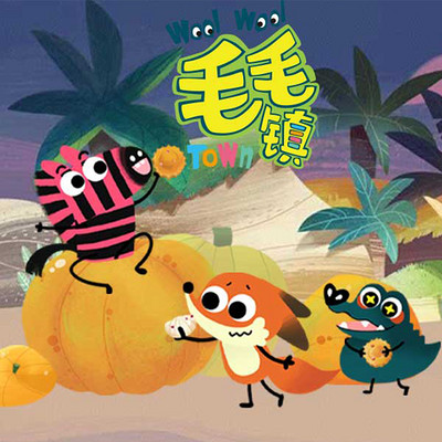 毛毛镇第一季 毛毛镇第一季