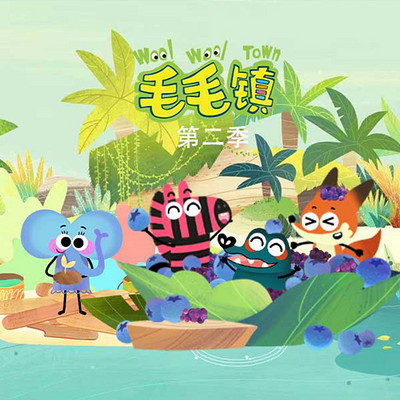 毛毛镇第二季 毛毛镇第二季