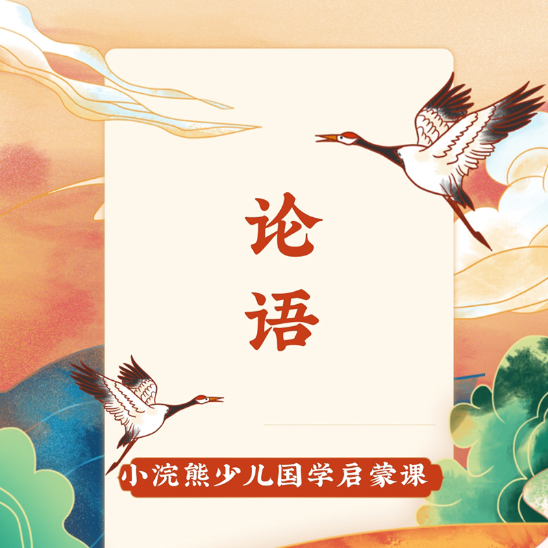 国学课-论语