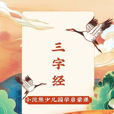 国学课-三字经 国学课-三字经