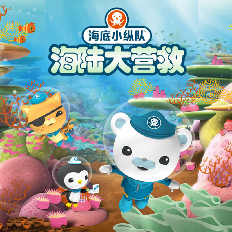 海底小纵队之海陆大营救