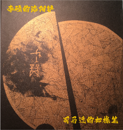 司马迁的如椽笔和李硕的洛阳铲