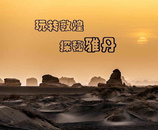 敦煌-雅丹国家地质公园