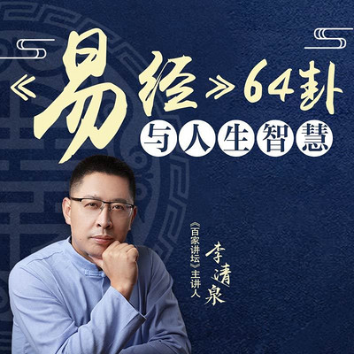 百家讲坛李清泉:《易经》64卦|解锁生命密码