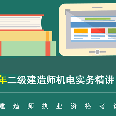 2021年二级建造师机电实务精讲