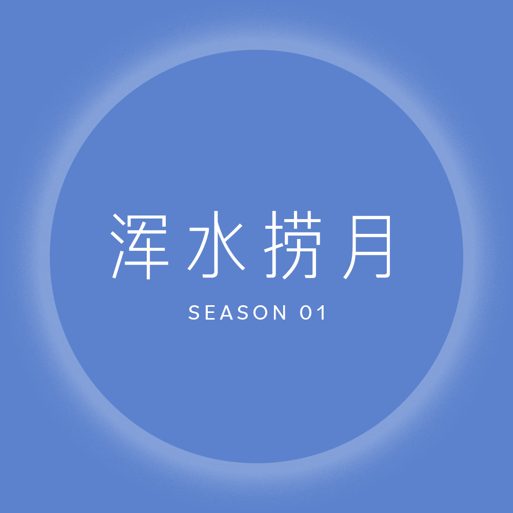 浑水捞月 Season 01