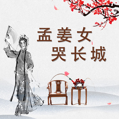 歌仔戏《孟姜女哭长城》 歌仔戏《孟姜女哭长城》