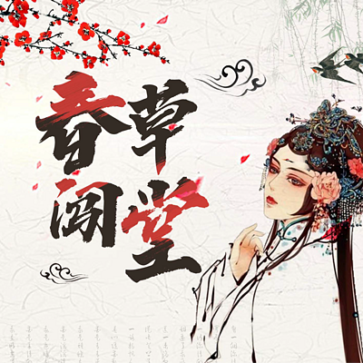 高甲戏《春草闯堂》 高甲戏《春草闯堂》