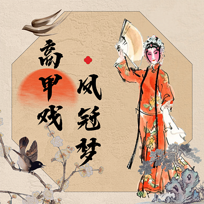 高甲戏《凤冠梦》 高甲戏《凤冠梦》