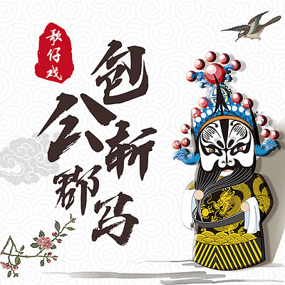 歌仔戏《包公斩郡马》 歌仔戏《包公斩郡马》