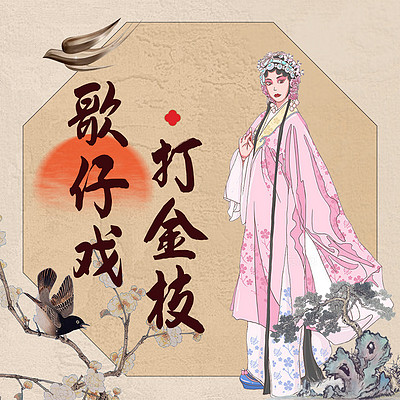 歌仔戏《打金枝》 歌仔戏《打金枝》