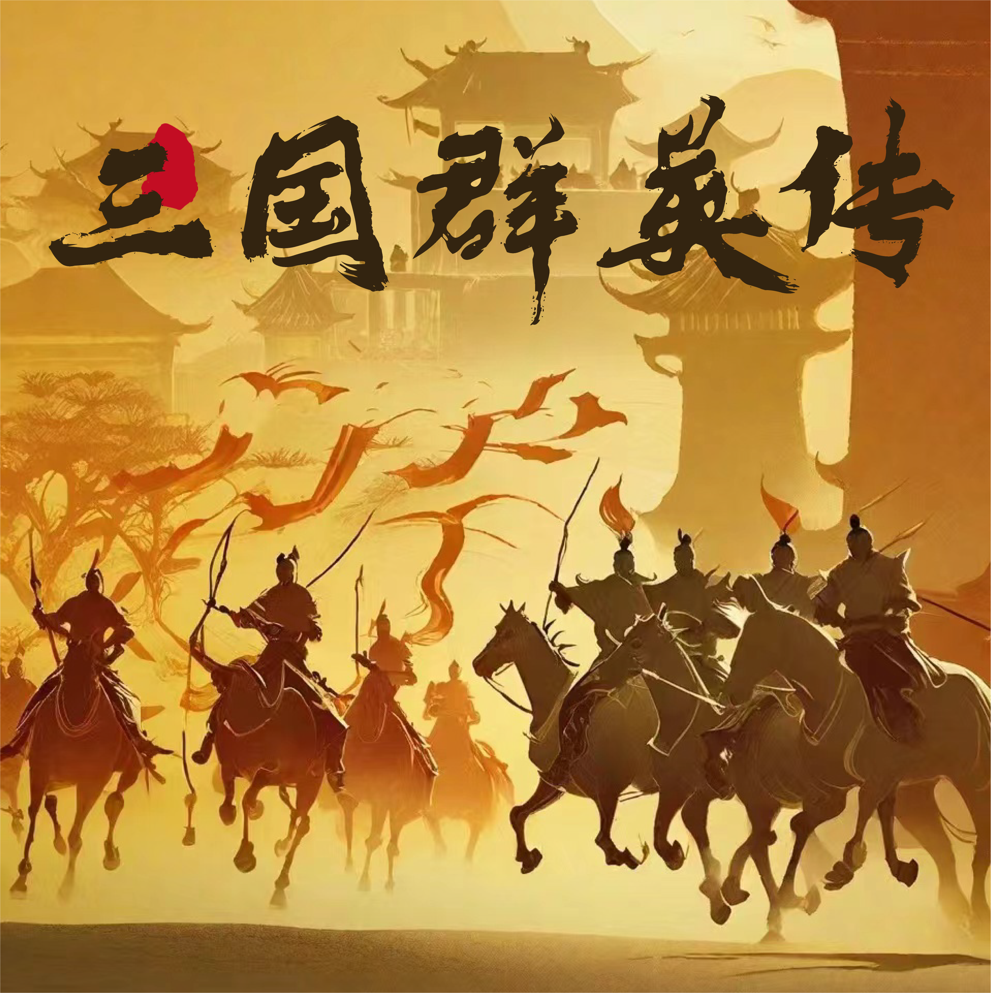 三国群英传