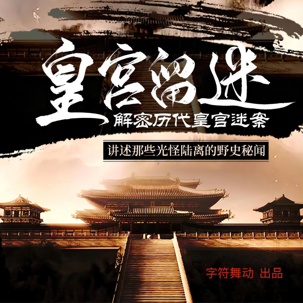 解密皇宫迷案|讲述那些光怪陆离的野史秘闻