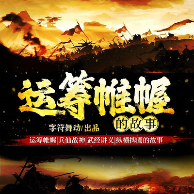 运筹帷幄|兵仙战神|纵横捭阖的故事