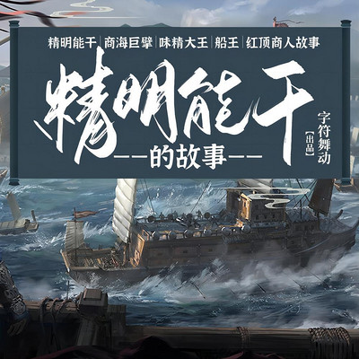 精明能干|商海巨擘|红顶商人的故事 精明能干|商海巨擘|红顶商人的故事