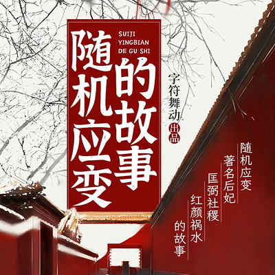随机应变|著名后妃|红颜祸水的故事 随机应变|著名后妃|红颜祸水的故事