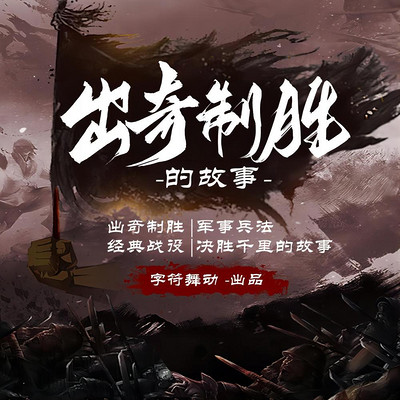 出奇制胜|军事兵法|决胜千里的故事 出奇制胜|军事兵法|决胜千里的故事