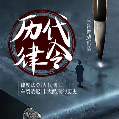 律度法令|古代刑法|十大酷刑的历史 律度法令|古代刑法|十大酷刑的历史