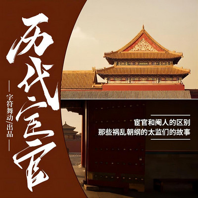 宦官和阉人的区别|祸乱朝纲的太监们的故事 宦官和阉人的区别|祸乱朝纲的太监们的故事