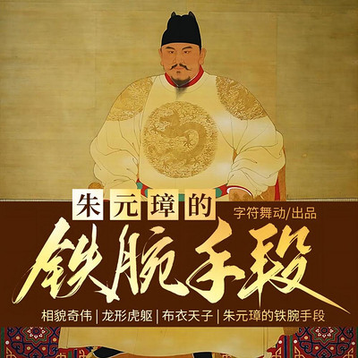 相貌奇伟|龙形虎躯|朱元璋的铁腕手段 相貌奇伟|龙形虎躯|朱元璋的铁腕手段