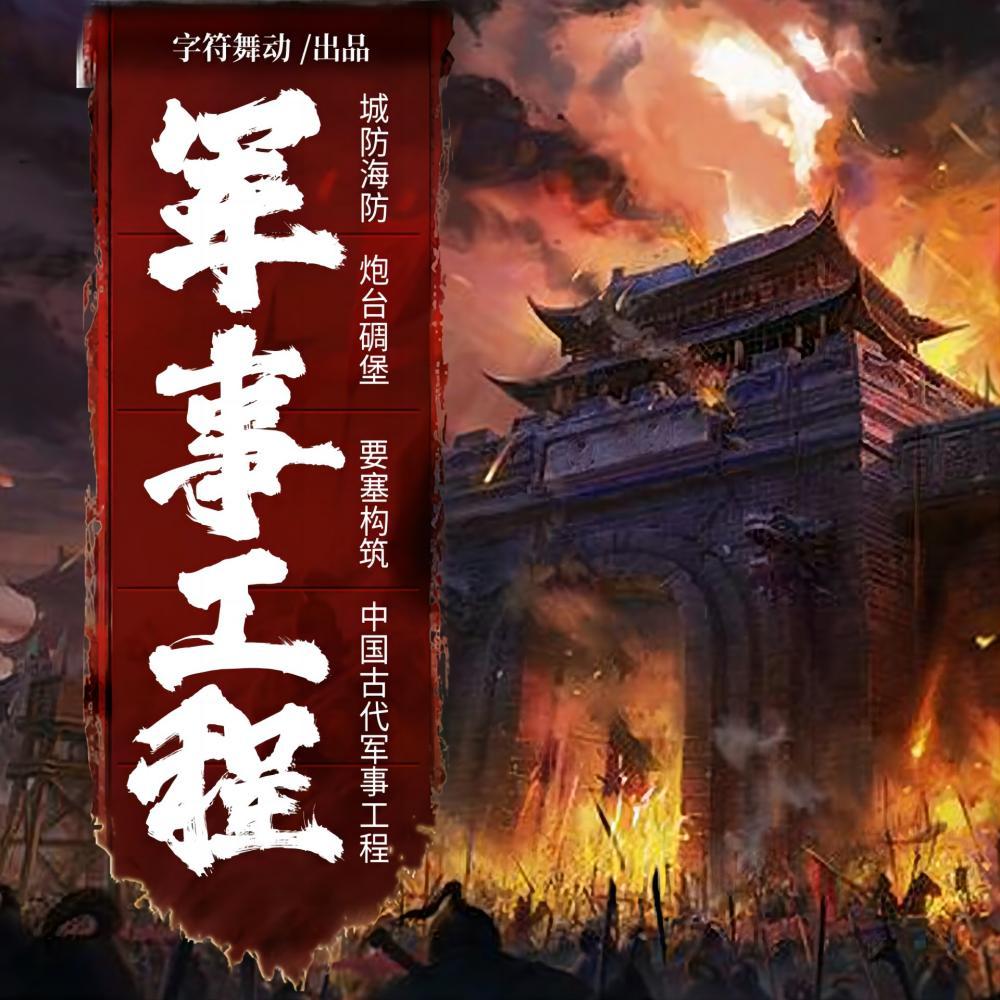 城防海防|炮台碉堡|中国古代军事工程