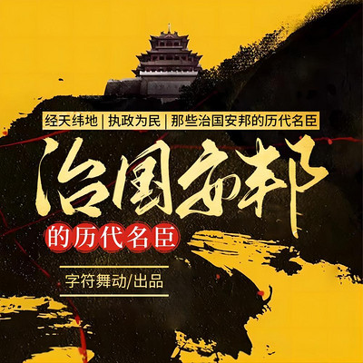 经天纬地|执政为民|治国安邦的历代名臣 经天纬地|执政为民|治国安邦的历代名臣
