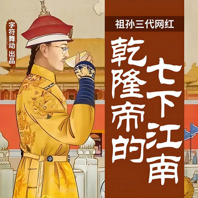 祖孙三代网红|乾隆帝的七下江南 祖孙三代网红|乾隆帝的七下江南