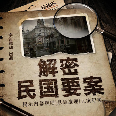 解密民国要案|揭示内幕规则|大案纪实 解密民国要案|揭示内幕规则|大案纪实
