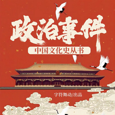 政治事件|中国文化史丛书
