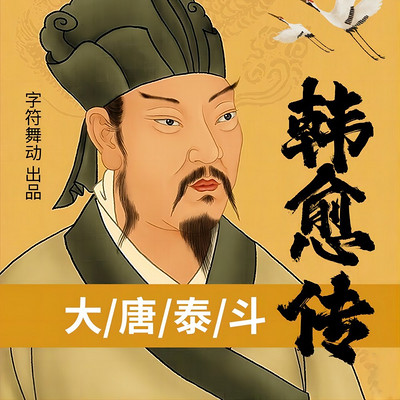 韩愈传|大唐泰斗|唐宋八大家之首|传记 韩愈传|大唐泰斗|唐宋八大家之首|传记