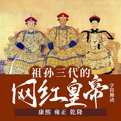 祖孙三代网红皇帝:康熙雍正乾隆|清朝历史 祖孙三代网红皇帝:康熙雍正乾隆|清朝历史