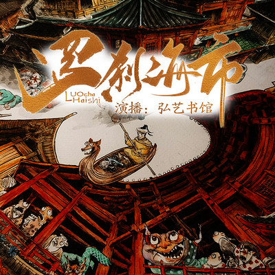 罗刹海市|刀郎同名神曲|郭德纲同款评书 罗刹海市|刀郎同名神曲|郭德纲同款评书