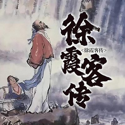 徐霞客传|行者万里|中国伟大旅行家、地理学家|传记 徐霞客传|行者万里|中国伟大旅行家、地理学家|传记