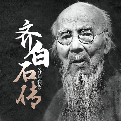 齐白石传|中国近现代绘画大师|百年巨匠的不朽传奇 齐白石传|中国近现代绘画大师|百年巨匠的不朽传奇