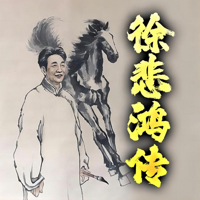 徐悲鸿|中国现代美术教育奠基人|国画大师的艺术人生