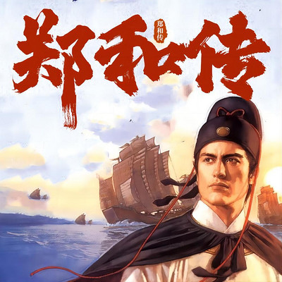 郑和传|三宝太监环游西洋|明代航海家|外交家|传记 郑和传|三宝太监环游西洋|明代航海家|外交家|传记