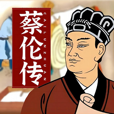 蔡伦|四大发明|造纸术|中国最伟大发明家|人物传记 蔡伦|四大发明|造纸术|中国最伟大发明家|人物传记