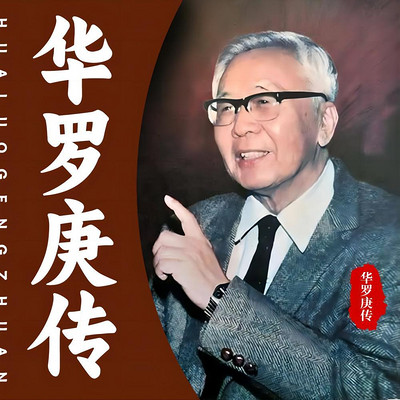 华罗庚|中国现代数学之父|中国解析数论创始人|传记 华罗庚|中国现代数学之父|中国解析数论创始人|传记