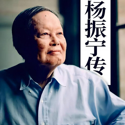 杨振宁|诺贝尔物理学奖获得者|101岁老人的长寿秘诀 杨振宁|诺贝尔物理学奖获得者|101岁老人的长寿秘诀