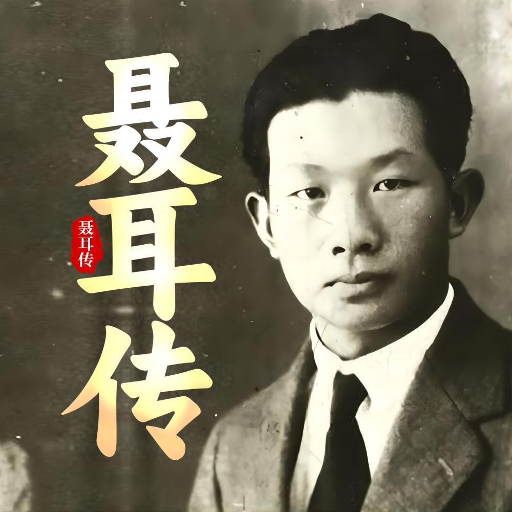 聂耳|国歌|义勇军进行曲|卖报歌|人民音乐家|传记