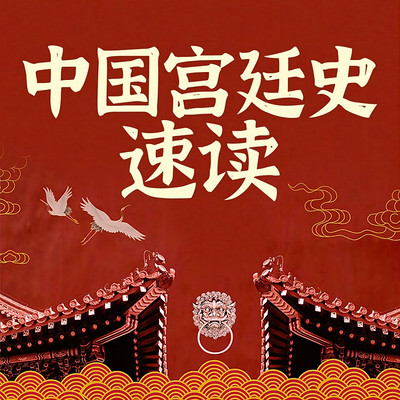 中国宫廷争斗史|历数秦始皇到慈禧太后|宫廷政变简史 中国宫廷争斗史|历数秦始皇到慈禧太后|宫廷政变简史