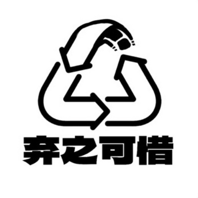 弃之可惜