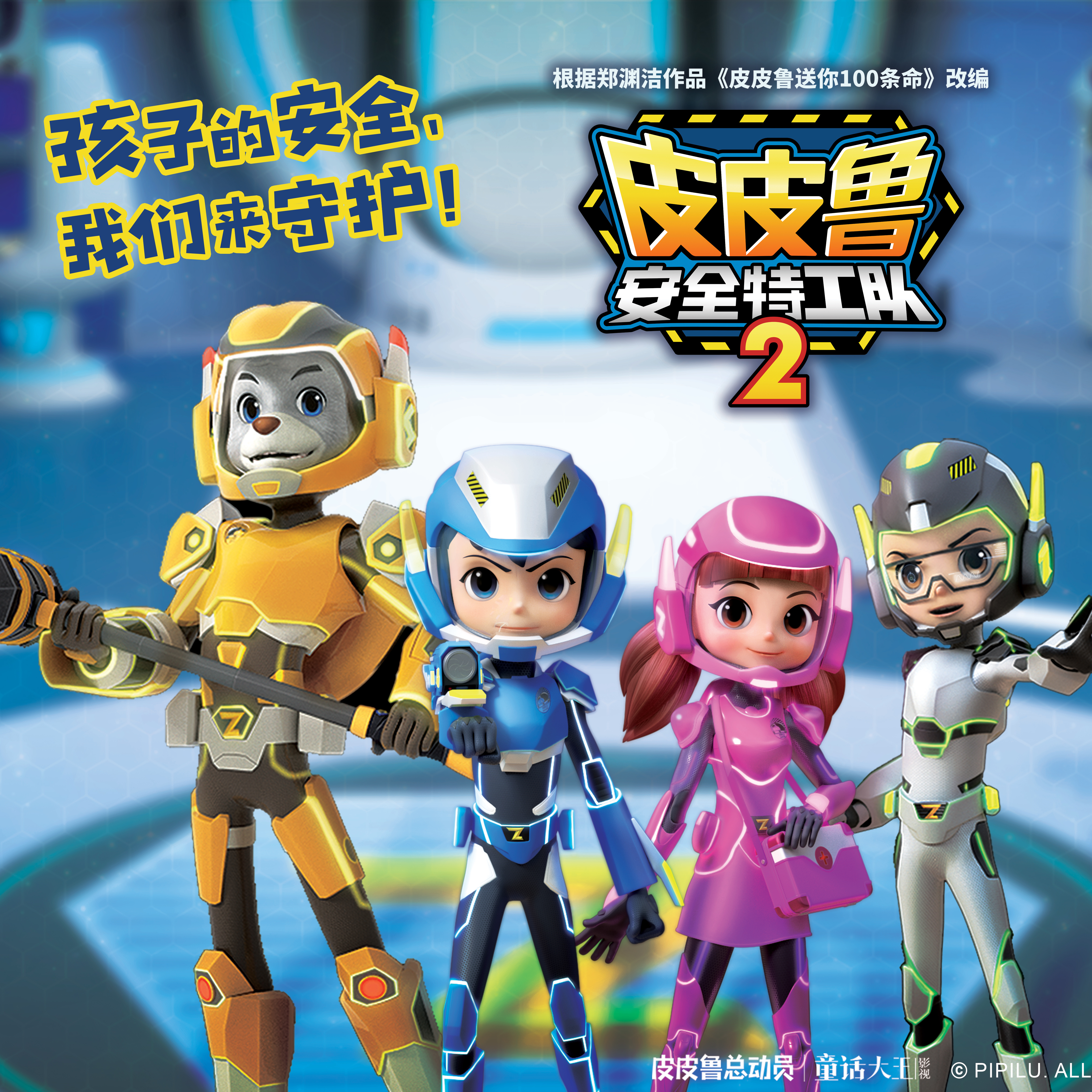 皮皮鲁安全特工队2