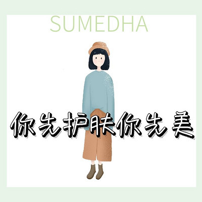 SUMEDHA护肤小常识