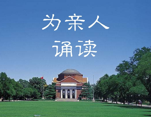 为亲人诵读（完本）