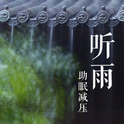 听雨 | 助眠减压