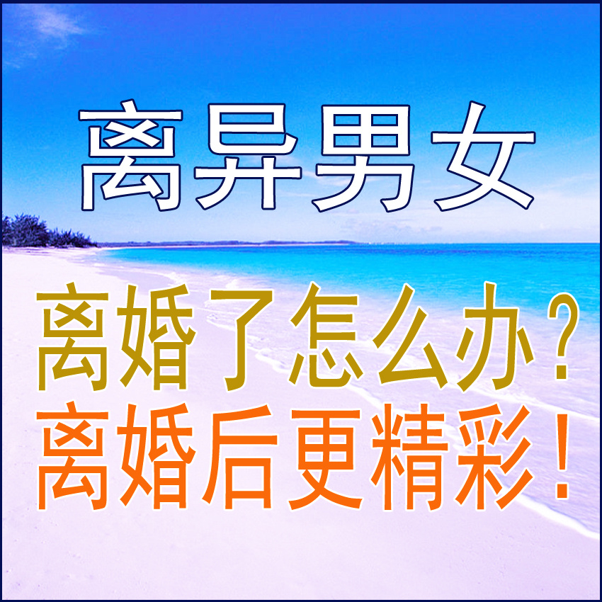 离婚男女 离婚了怎么办？怎么能更好！