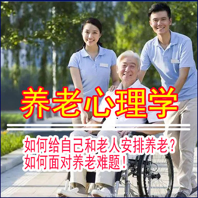 养老心理学： 如何给自己和老人安排养老？