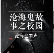 沧海鬼故事|校园那些事